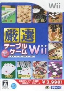 厳選　テーブルゲームＷｉｉ／Ｗｉｉ