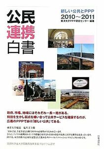 公民連携白書(２０１０～２０１１) 新しい公共とＰＰＰ／東洋大学ＰＰＰ研究センター【編著】