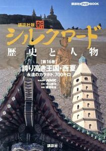 講談社版　新シルクロード　歴史と人物(第１６巻) 誇り高き王国・西夏：永遠のカラホト、７００キロ 講談社ＤＶＤ　ＢＯＯＫ／ＮＨＫ映像提