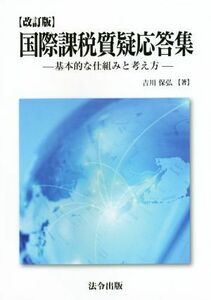 国際課税質疑応答集　改訂版 基本的な仕組みと考え方／吉川保弘(著者)