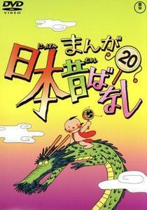 まんが日本昔ばなし　第２０巻／（キッズ）,市原悦子（語り）,常田富士男（語り）,北原じゅん（音楽）,愛プロ（音楽）