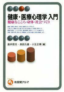 健康・医療心理学入門 健康なこころ・身体・社会づくり 有斐閣アルマ／島井哲志(編者),長田久雄(編者),小玉正博(編者)