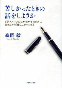 苦しかったときの話をしようか ビジネスマンの父が我が子のために書きためた「働くことの本質」／森岡毅(著者)