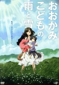 おおかみこどもの雨と雪　期間限定スペシャルプライス版／細田守（原作、監督、脚本）,宮崎あおい,大沢たかお,黒木華,貞本義行（キャラクタ