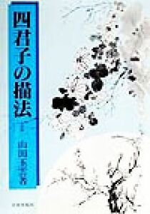 四君子の描法／山田玉雲(著者)