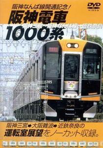 阪神なんば線　開通記念／（鉄道）