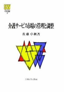 介護サービス市場の管理と調整 ＭＩＮＥＲＶＡ社会福祉叢書２８／佐藤卓利【著】