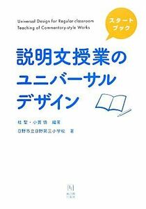 スタートブック　説明文授業のユニバーサルデザイン／桂聖，小貫悟【編著】，日野市立日野第三小学校【著】