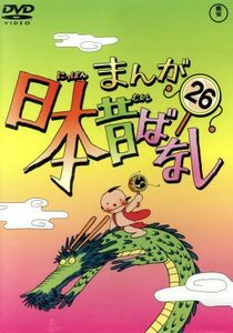 まんが日本昔ばなし　第２６巻／（キッズ）,市原悦子（語り）,常田富士男（語り）,北原じゅん（音楽）,愛プロ（音楽）