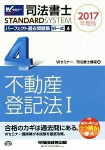 司法書士　パーフェクト過去問題集　２０１７年度版(４) 択一式　不動産登記法　I Ｗセミナー　ＳＴＡＮＤＡＲＤＳＹＳＴＥＭ／Ｗセミナー(