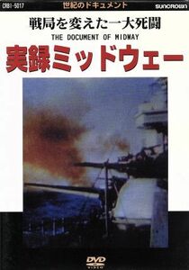 実録　ミッドウェー　戦局を変えた一大死闘／大木民夫（ナレーション）