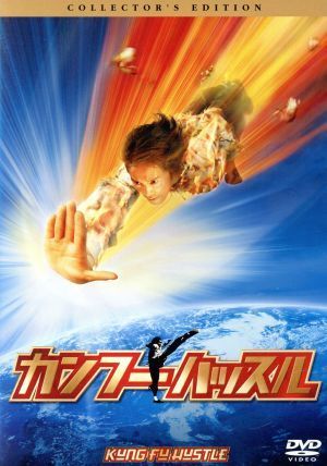 2023年最新】ヤフオク! -カンフーハッスル dvd(映画、ビデオ)の中古品