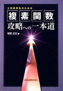 工学系学生のための複素関数攻略への一本道／板垣正文【著】