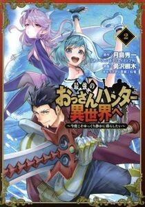 最強のおっさんハンター異世界へ(２) 今度こそゆっくり静かに暮らしたい ガンガンＣ／勇沢梛木(著者),月島秀一(原作),松竜(キャラクター原