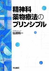 精神科薬物療法のプリンシプル／仙波純一【著】