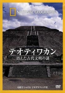 ナショナル　ジオグラフィック　テオティワカン　消えた古代文明の謎／（ドキュメンタリー）