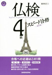 仏検４級スピード合格　新訂版／富田正二(著者)