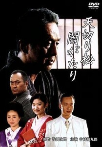 天切り松 闇がたり／本木克英 （監督） 浅田次郎 （原作） 金子成人 （脚本） 中村勘九郎椎名桔平篠原涼子井川遥中村獅童