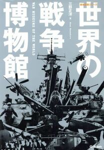 世界の戦争博物館／政治