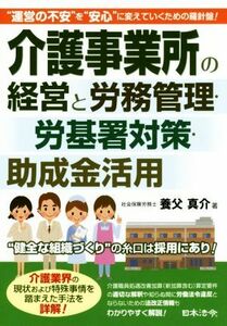 介護事業所の経営と労務管理・労基署対策・助成金活用／養父真介(著者)