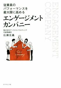 エンゲージメントカンパニー 従業員のパフォーマンスを最大限に高める／広瀬元義(著者)