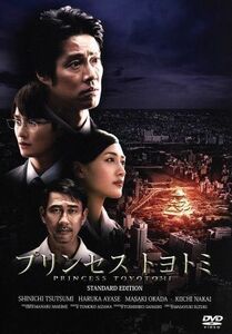 プリンセス　トヨトミ　ＤＶＤスタンダード・エディション／堤真一,綾瀬はるか,岡田将生,鈴木雅之（監督）,万城目学（原作）,佐橋俊彦（音