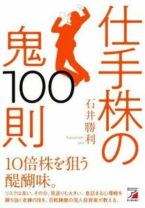 仕手株の鬼１００則／石井勝利(著者)