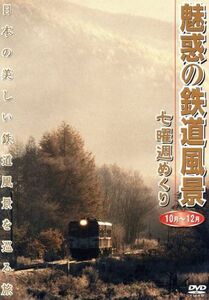 魅惑の鉄道風景　七曜週めくり　１０月～１２月／（鉄道）,佐々倉実（撮影、監修）