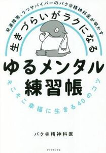 生きづらいがラクになる　ゆるメンタル練習帳 発達障害、うつサバイバーのバク＠精神科医が明かす　そこそこ幸福に生きる４０のコツ／バク