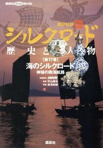 講談社版　新シルクロード　歴史と人物(第１７巻) 海のシルクロード：神秘の南海航路 講談社ＤＶＤ　ＢＯＯＫ／ＮＨＫ映像提供(著者),平山