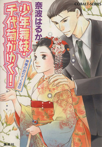 少年舞妓・千代菊がゆく！　神様のおりてく コバルト文庫／奈波はるか(著者),ほり恵利織(著者)