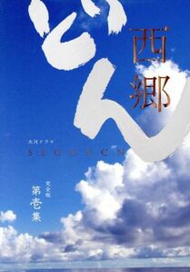 西郷どん　完全版　第壱集／鈴木亮平,瑛太,黒木華,林真理子（原作）,富貴晴美（音楽）