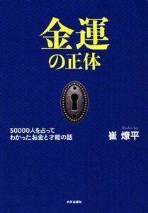 金運の正体 ５００００人を占ってわかったお金と才能の話／崔燎平(著者)