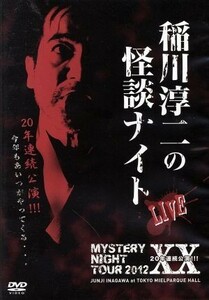 ＭＹＳＴＥＲＹ　ＮＩＧＨＴ　ＴＯＵＲ　２０１２　稲川淳二の怪談ナイト　ライブ盤／稲川淳二