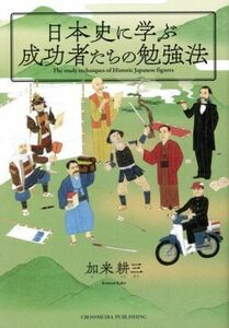 日本史に学ぶ成功者たちの勉強法／加来耕三(著者)