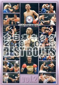 全日本キック　２００８　ＢＥＳＴ　ＢＯＵＴＳ　ｖｏｌ．２／（格闘技）,山内佑太郎,望月竜介,中村高明,山本元気,桜井洋平,山本真弘,山本