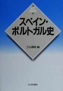 スペイン・ポルトガル史 新版　世界各国史１６／立石博高(編者)