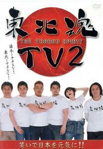 東北魂ＴＶ２－ＴＨＥ　ＴＯＨＯＫＵ　ＳＰＩＲＩＴ－／（バラエティ）,サンドウィッチマン,マギー審司,狩野英孝,鳥居みゆき,トミドコロ,片