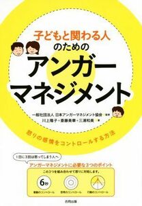 子どもと関わる人のためのアンガーマネジメント 怒りの感情をコントロールする方法／川上陽子(著者),斎藤美華(著者),三浦和美(著者),日本ア