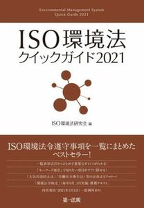 ISO environment law Quick guide (2021)|ISO environment law research .( compilation person )