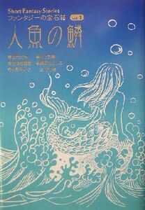 人魚の鱗 Ｓｈｏｒｔ　Ｆａｎｔａｓｙ　Ｓｔｏｒｉｅｓ　ファンタジーの宝石箱ｖｏｌ．１／加門七海(著者),川上弘美(著者),志茂田景樹(著者