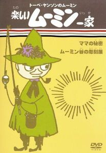 トーベ・ヤンソンのムーミン　楽しいムーミン一家　ママの秘密／ムーミン谷の彫刻展／トーヴェ・ヤンソン／ラッセ・ヤンソン（原作）,高山