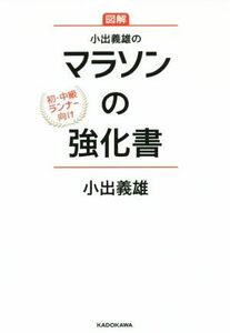 小出義雄のマラソンの強化書　図解 初・中級ランナー向け／小出義雄(著者)