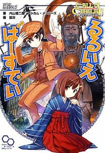 るるいえばーすでい クトゥルフ神話ＴＲＰＧリプレイ ログインテーブルトークＲＰＧシリーズ／内山靖二郎，アーカム・メンバーズ【著】，狐