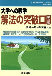 大学への数学　解法の突破口　第３版／雲幸一郎(著者),森茂樹(著者)