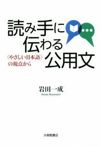 読み手に伝わる公用文 〈やさしい日本語〉の視点から／岩田一成(著者)