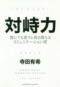 対峙力 誰にでも堂々と振る舞えるコミュニケーション術／寺田有希(著者)