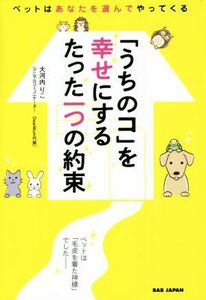 「うちのコ」を幸せにするたった一つの約束 ペットはあなたを選んでやってくる／大河内りこ(著者)