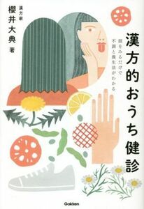 漢方的おうち健診 顔をみるだけで不調と養生法がわかる／櫻井大典(著者)