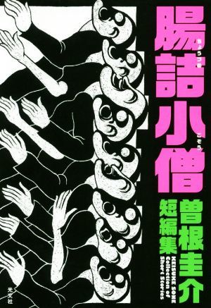 2023年最新】Yahoo!オークション -腸詰(本、雑誌)の中古品・新品・古本一覧
